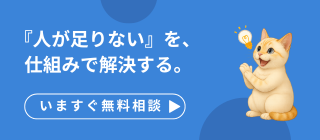 『人が足りない』を、仕組みで解決する。