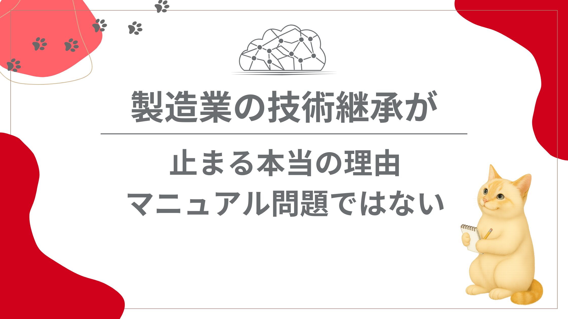製造業の技術継承が止まる本当の理由：マニュアル問題ではない