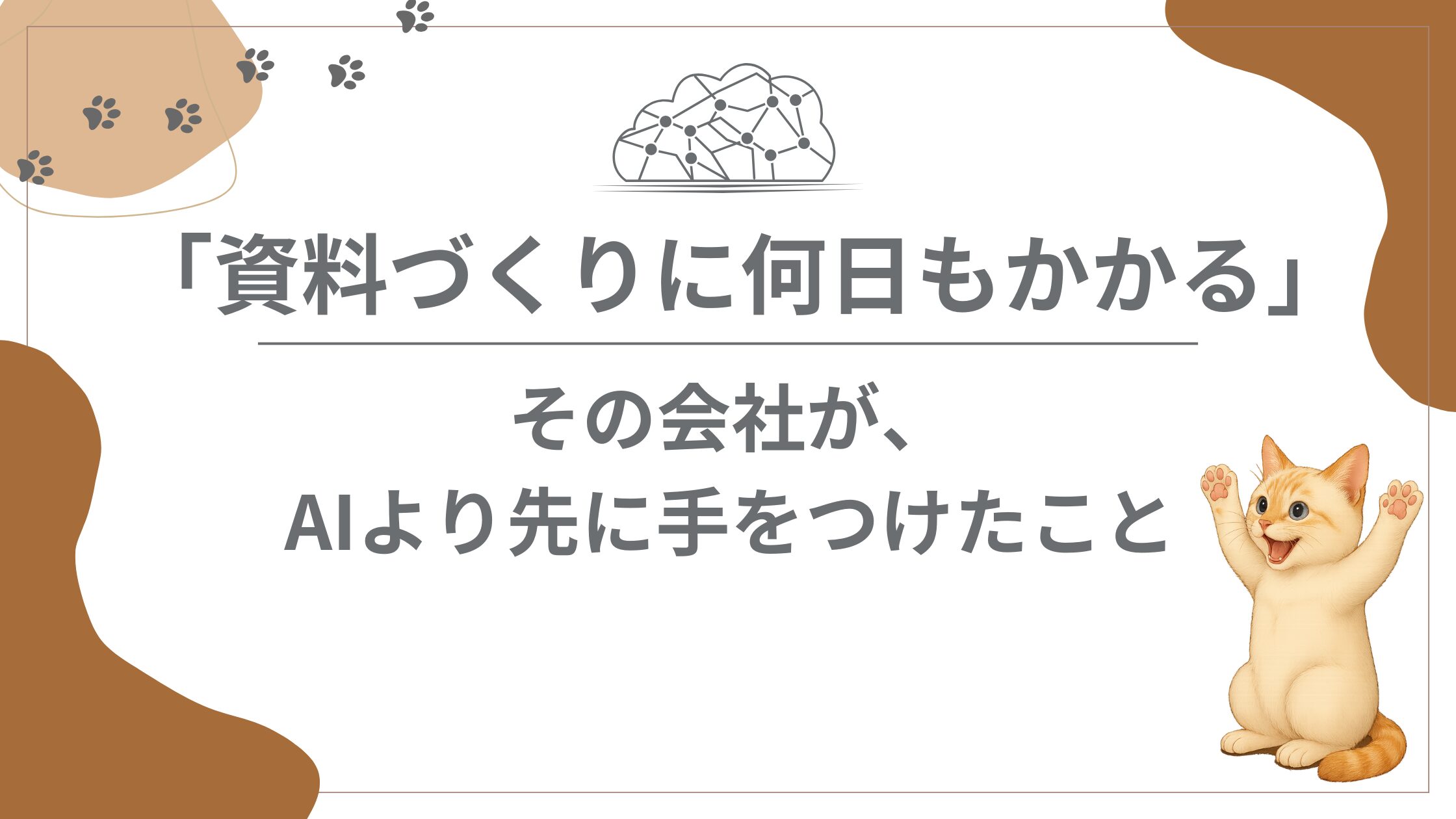 「資料づくりに何日もかかる」その会社が、AIより先に手をつけたこと